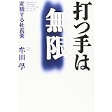 事業発展計画書の作り方 (牟田学の社長業) | 牟田学, 熊谷聖一, 作間 ...